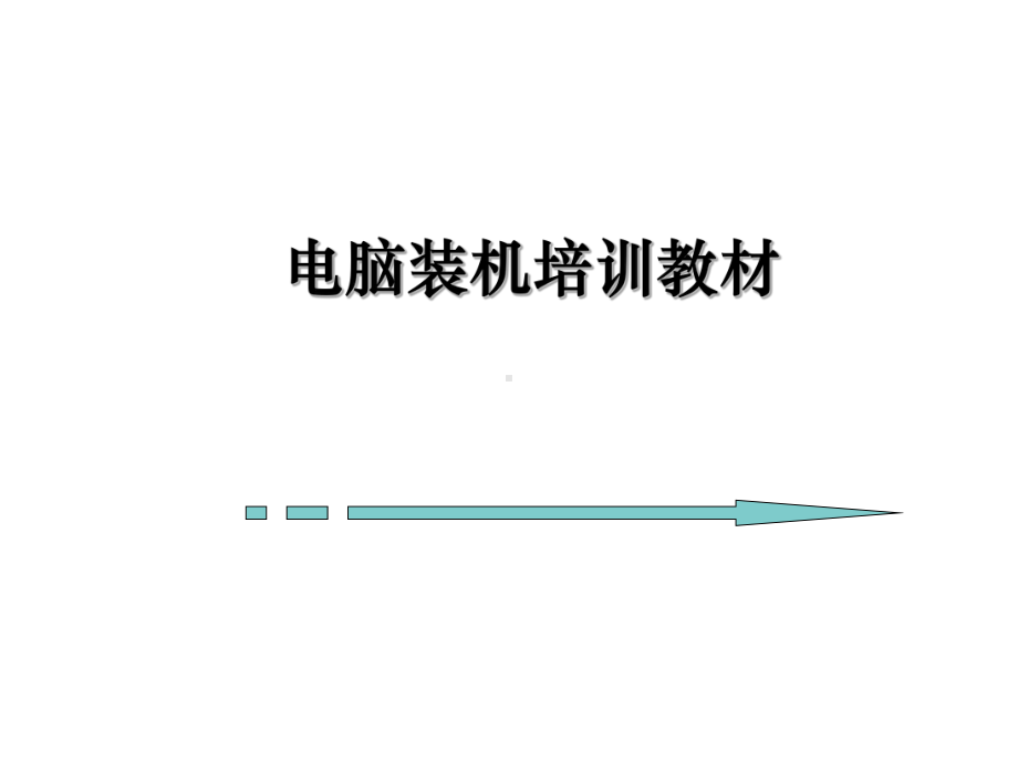 装机培训课件.ppt_第1页