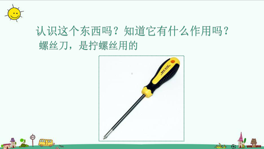 苏教版二年级下册科学11、拧螺丝课件-.pptx_第1页