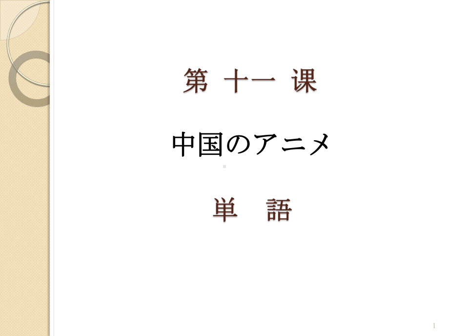 第11課 中国のアニメ ppt课件 (j12x2)-2023新人教版《高中日语》必修第三册.pptx_第1页