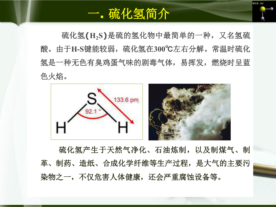 硫化氢及其去除课件.ppt_第3页