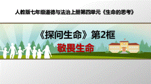 部编人教版七年级道德与法治上册《敬畏生命》优质课课件.pptx