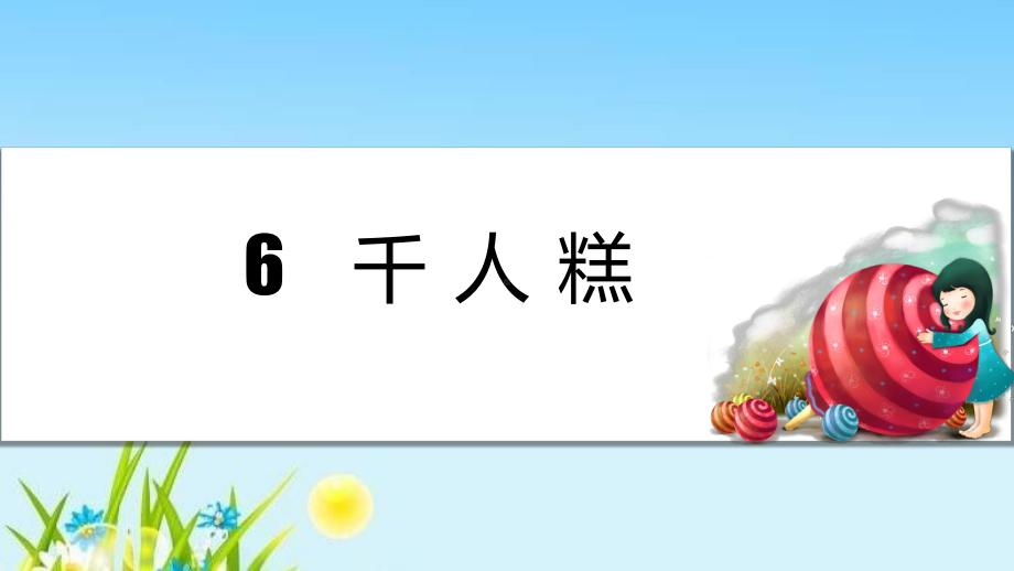 部编本二年级语文下册6千人糕-课件.ppt_第1页