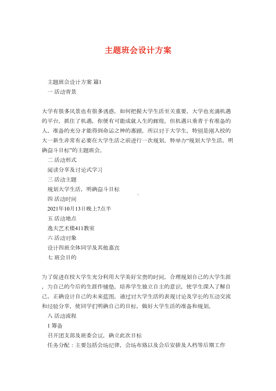 主题班会设计方案29(DOC 16页).docx_第1页