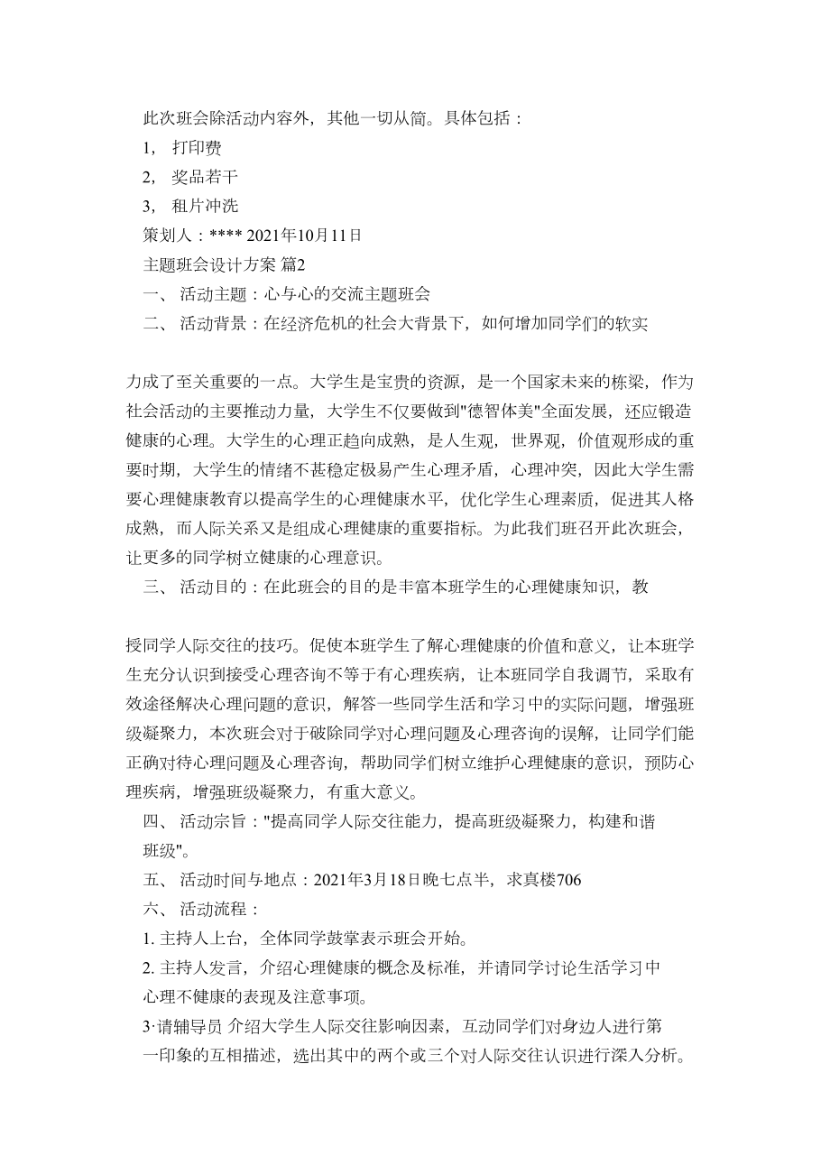 主题班会设计方案29(DOC 16页).docx_第3页