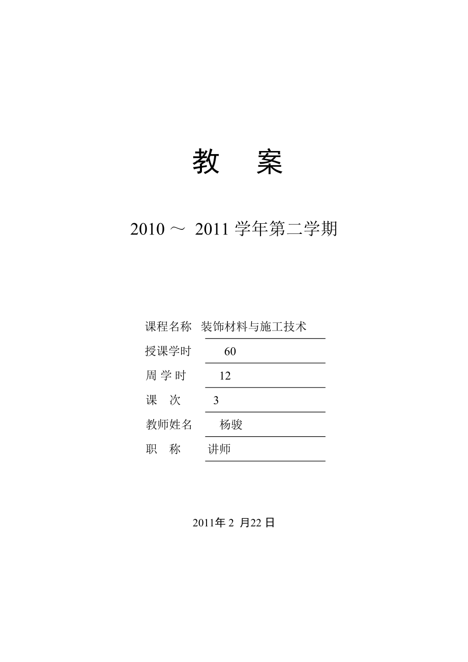 （建筑施工资料）教案—装饰材料与施工技术(DOC 35页).doc_第1页