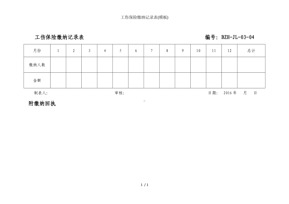 工伤保险缴纳记录表(模板)参考模板范本.doc_第1页