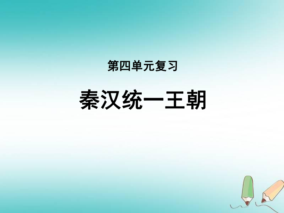 秋学期七年级历史上册-第四单元-秦汉统一王朝复习课件-岳麓版.ppt_第1页