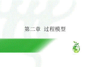 软件工程-过程模型课件.ppt