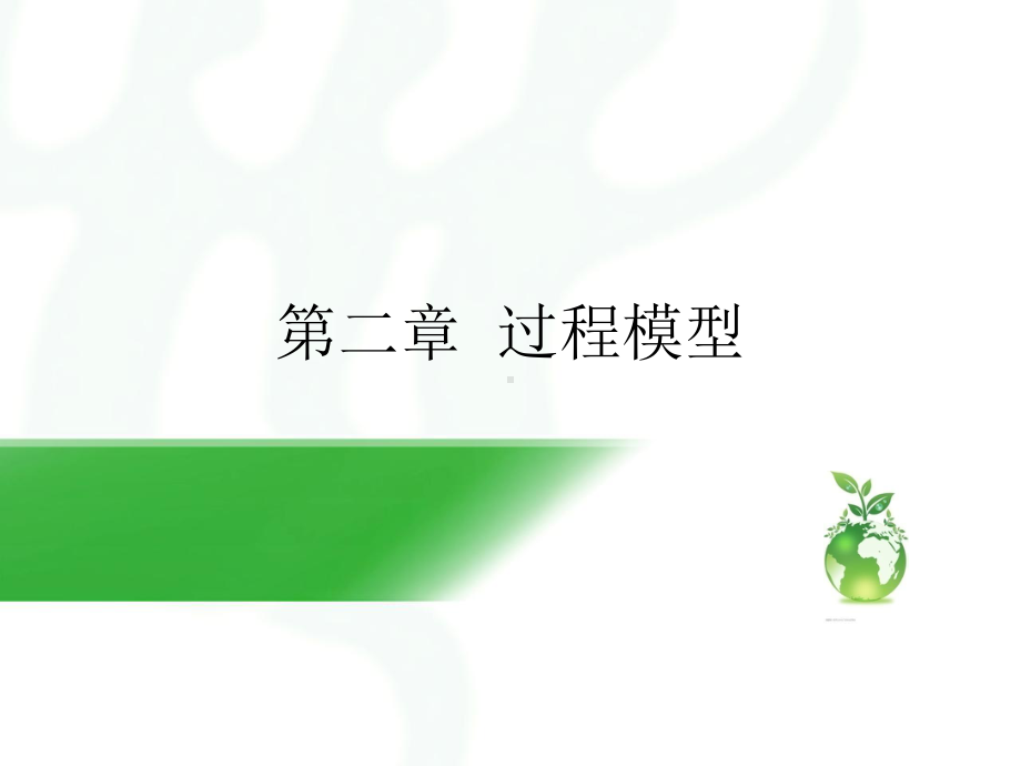 软件工程-过程模型课件.ppt_第1页