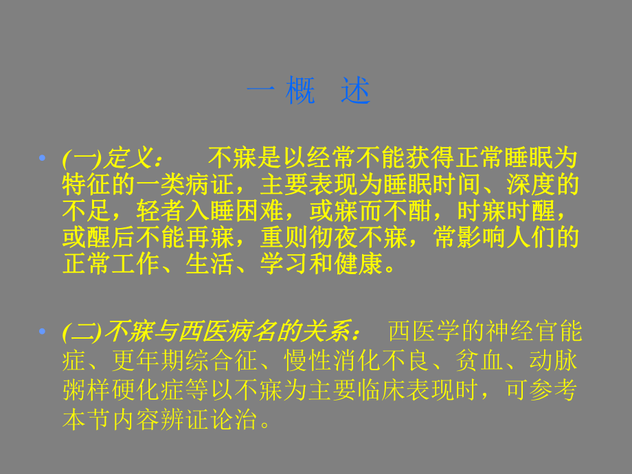 精选中医内科学不寐资料课件.ppt_第2页