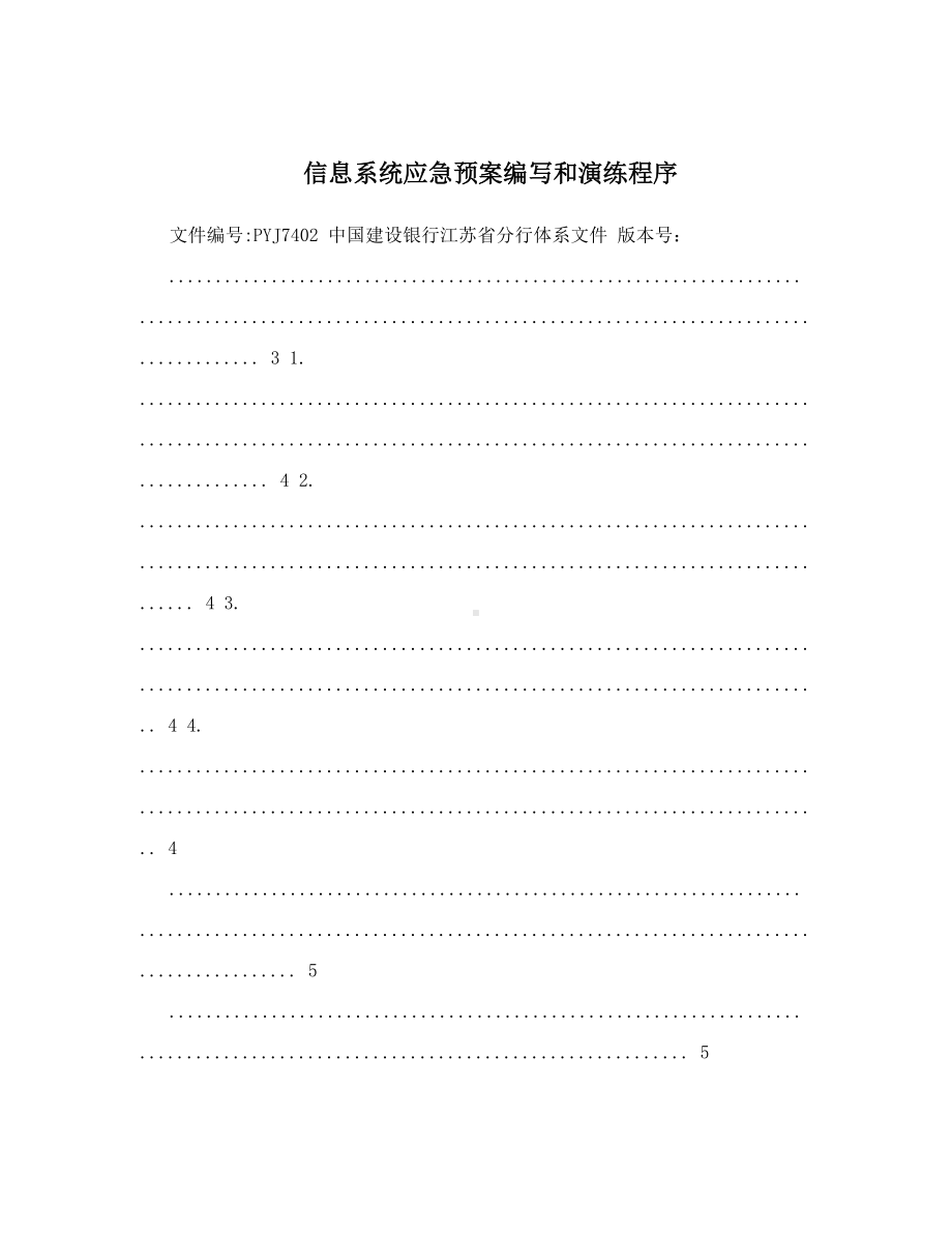 信息系统应急预案编写和演练程序(DOC 9页).doc_第1页