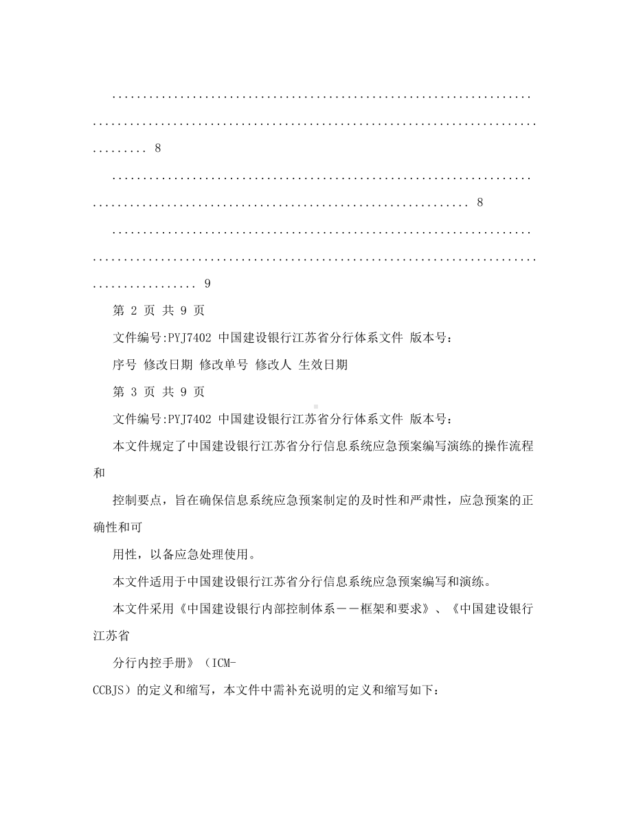 信息系统应急预案编写和演练程序(DOC 9页).doc_第2页