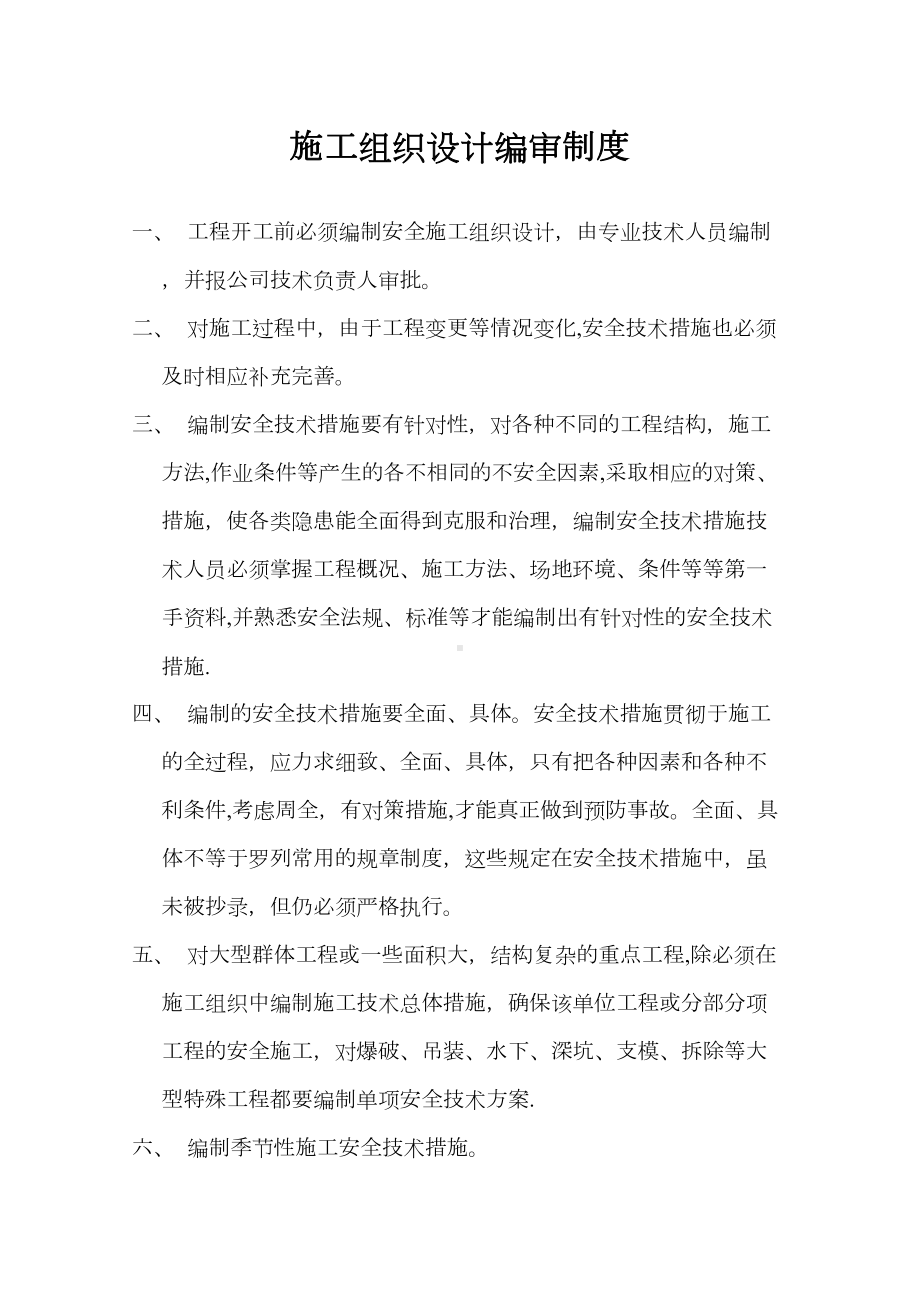 （整理版施工方案）建筑施工企业安全生产规章制度(DOC 40页).doc_第1页