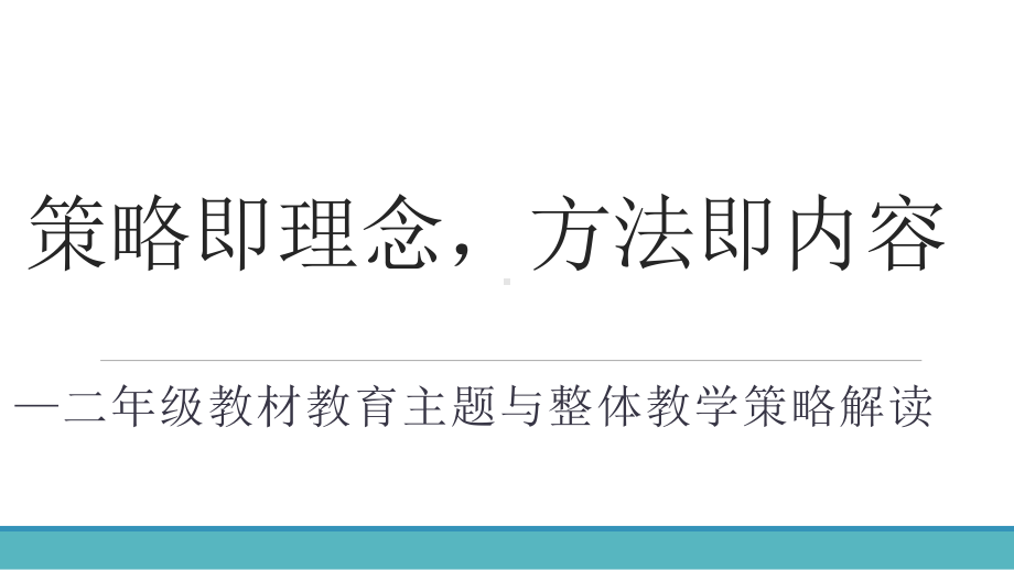 部编人教版道德与法治小学二年级教材教育主题与整体教学策略解读课件.pptx_第1页