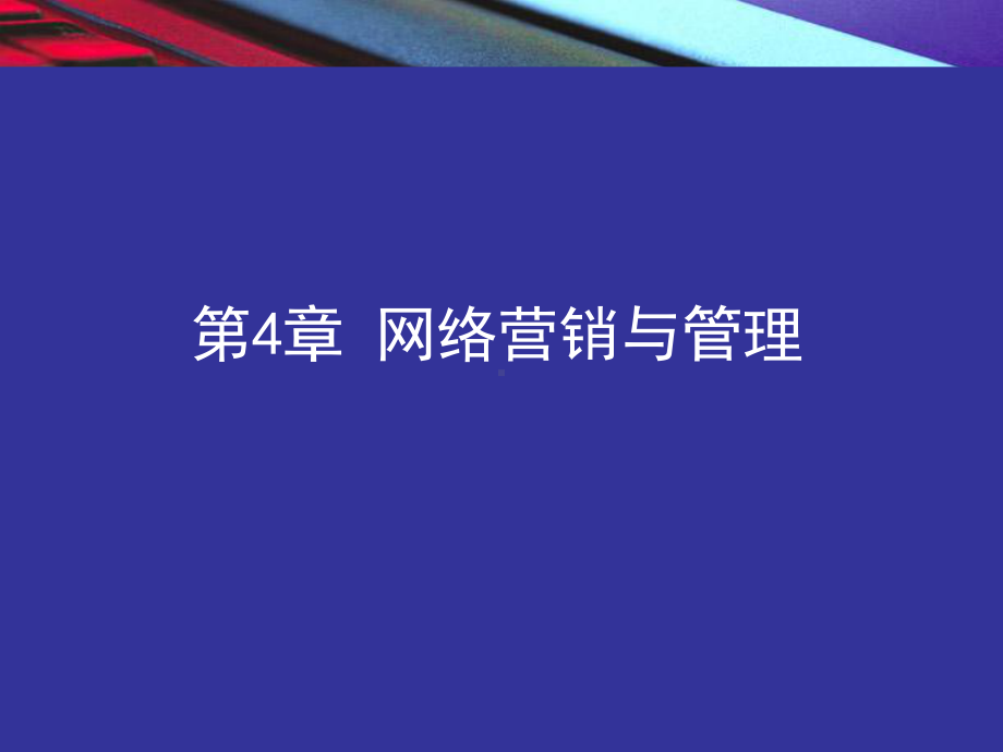 电子商务概论chap4-网络营销与管理课件.ppt_第1页