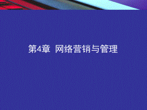 电子商务概论chap4-网络营销与管理课件.ppt