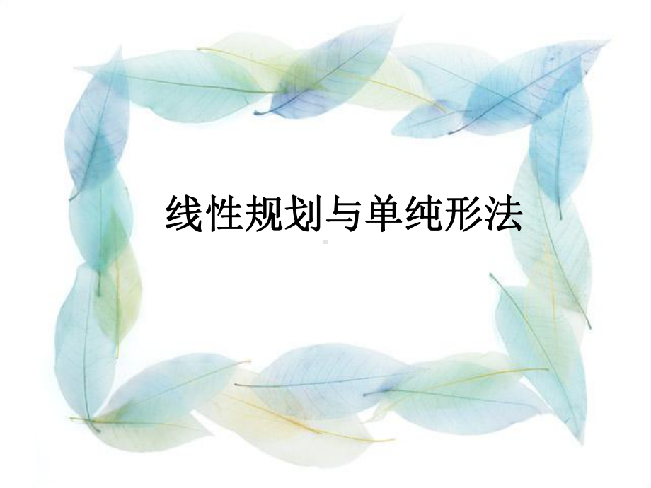 线性规划与单纯形法资料课件.ppt_第1页