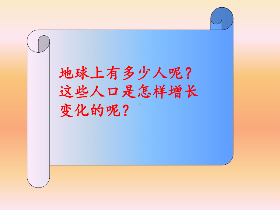 粤教版初中地理七年级上册第5章第1节《世界的人口》课件.ppt_第3页