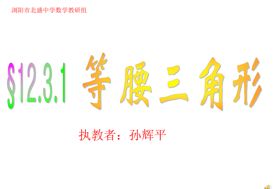 课堂教学实录-等腰三角形的性质课件.ppt_第1页