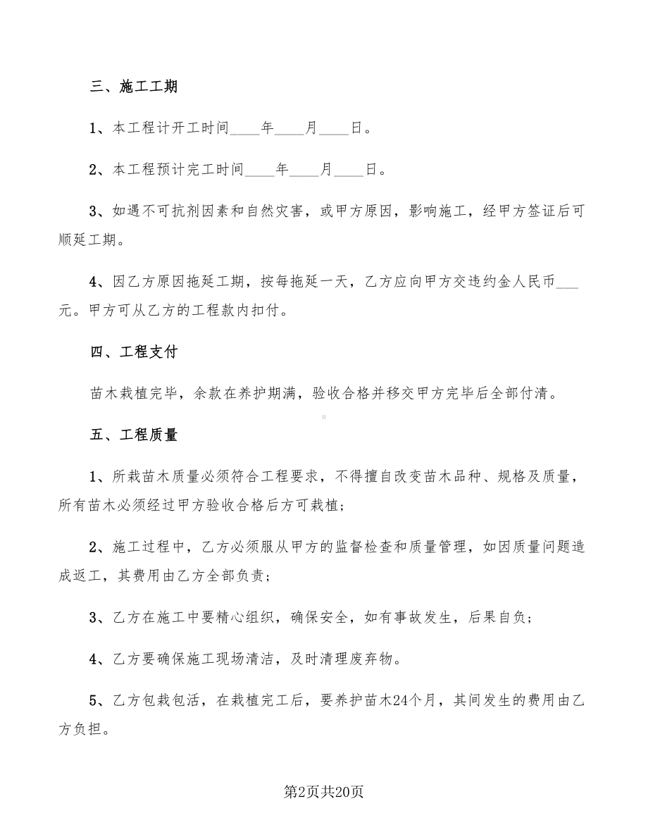 园林绿化工程合同书(2篇)(DOC 20页).doc_第2页