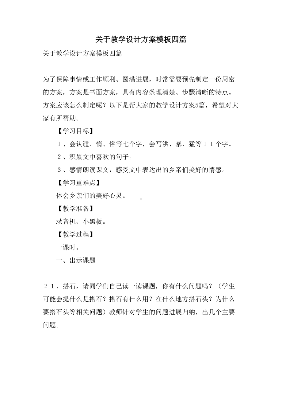 关于教学设计方案模板四篇(DOC 15页).doc_第1页