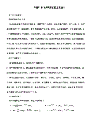 中考化学考点二轮专项训练专题21科学探究和实验方案设计(DOC 25页).doc