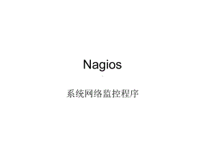 Nagios 使用说明.ppt