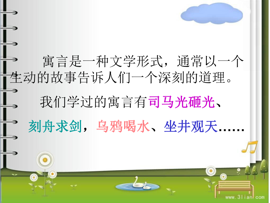 部编二年级语文下寓言两则课件.ppt_第3页