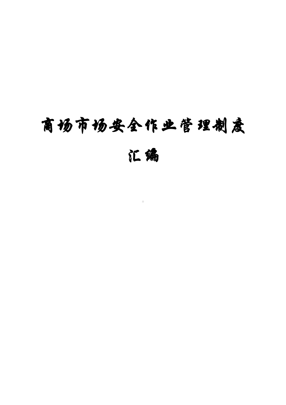 商场市场作业安全管理制度汇编(DOC 192页).doc_第1页