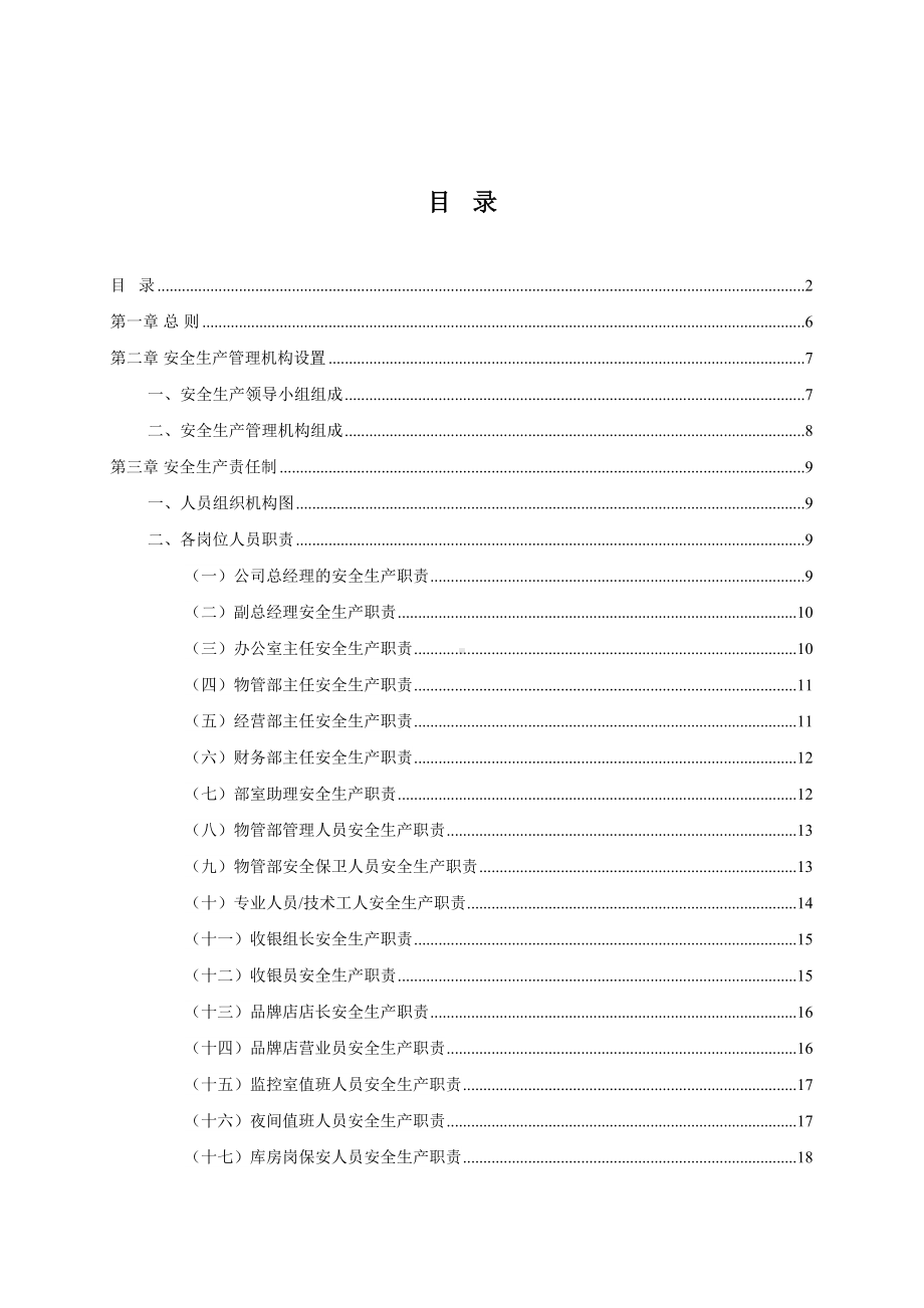 商场市场作业安全管理制度汇编(DOC 192页).doc_第2页