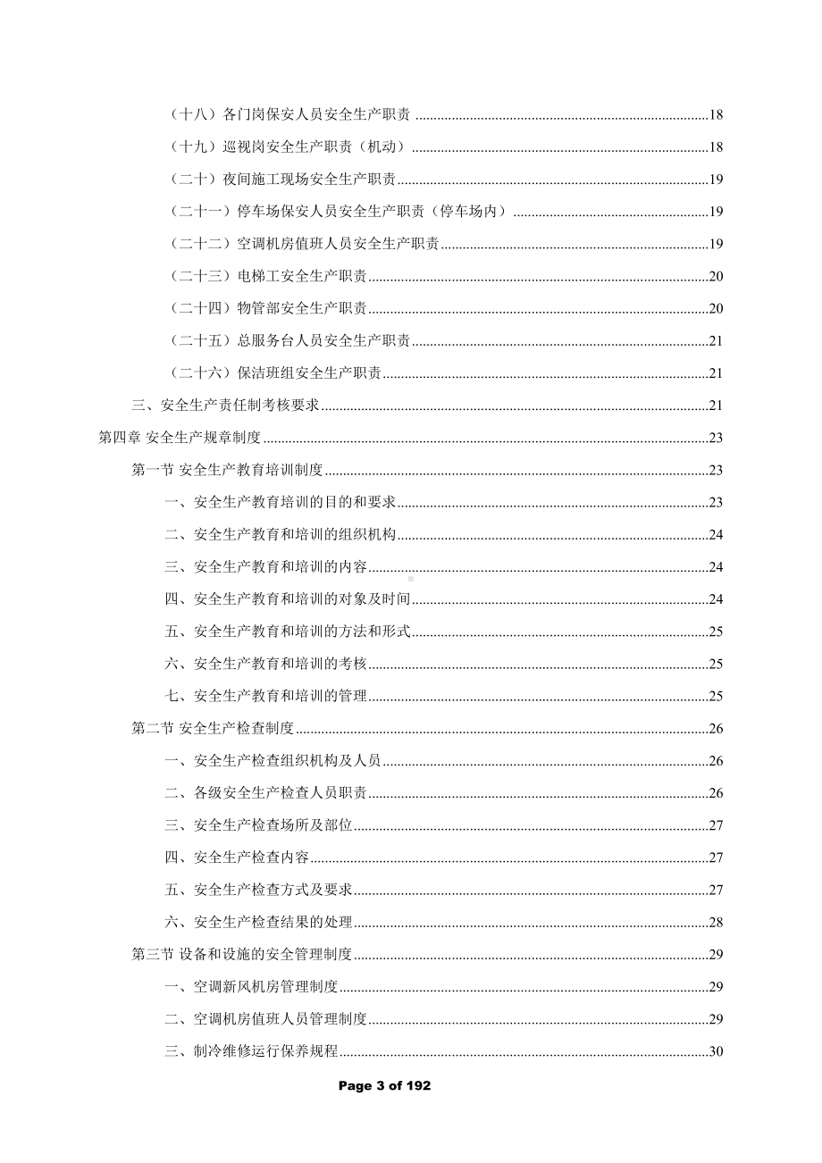 商场市场作业安全管理制度汇编(DOC 192页).doc_第3页