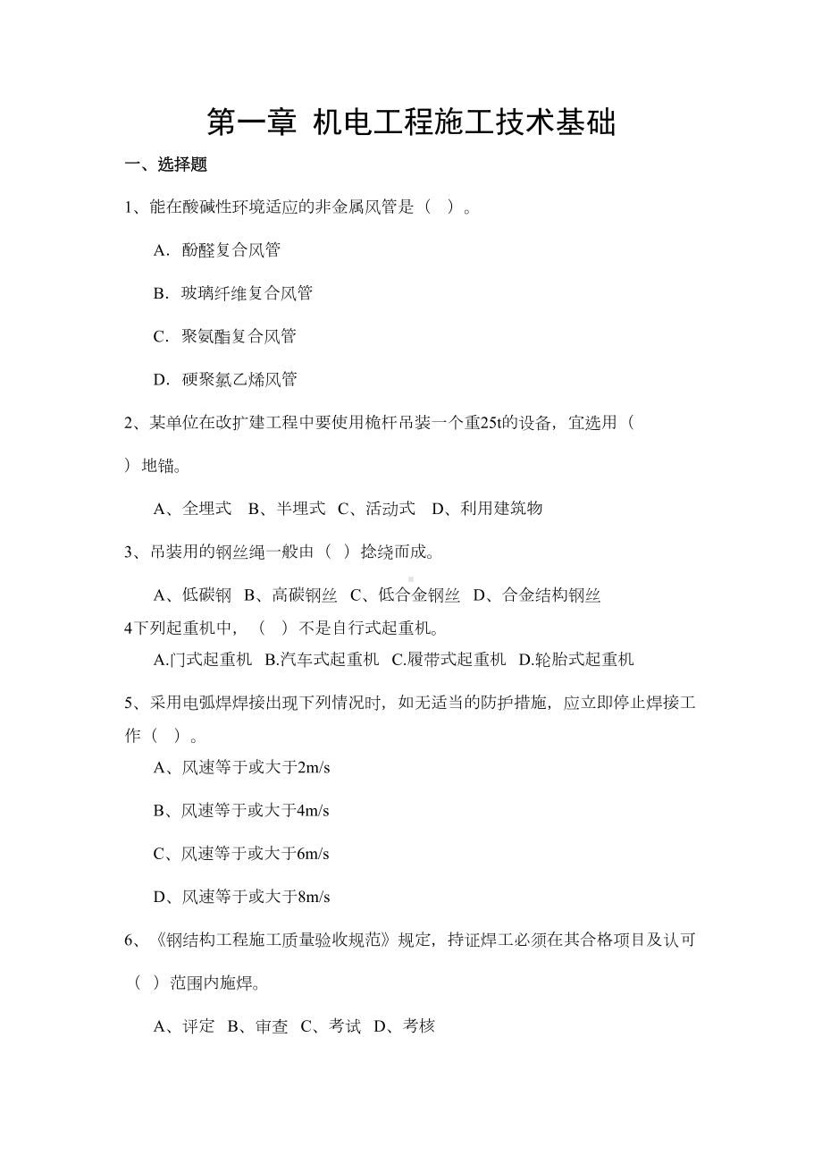 二级建造师机电实务练习题库(DOC 28页).doc_第1页