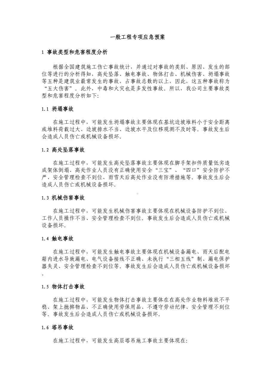 一般工程专项应急预案(DOC 15页).doc_第1页