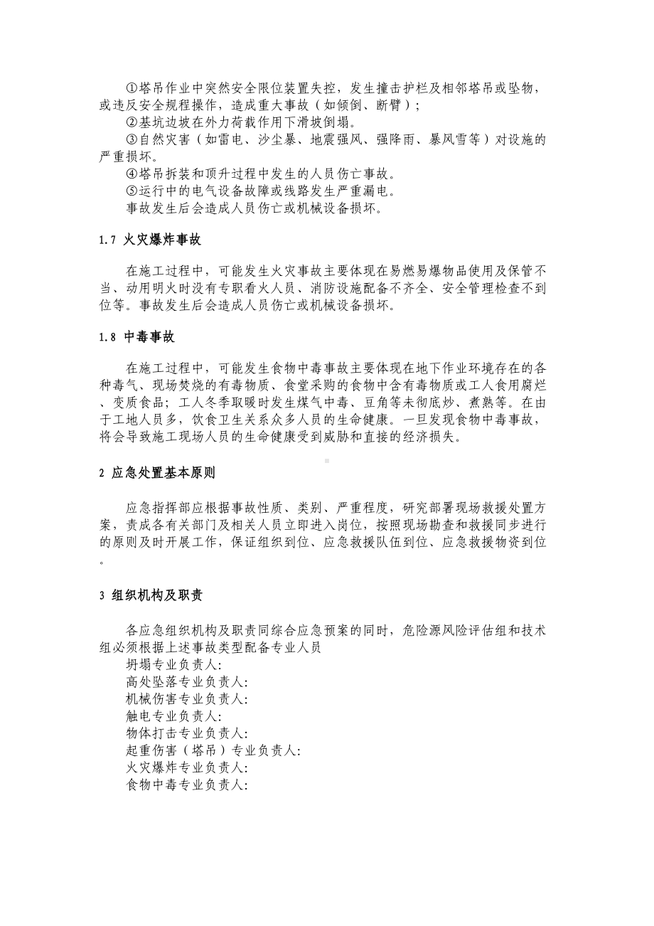 一般工程专项应急预案(DOC 15页).doc_第2页