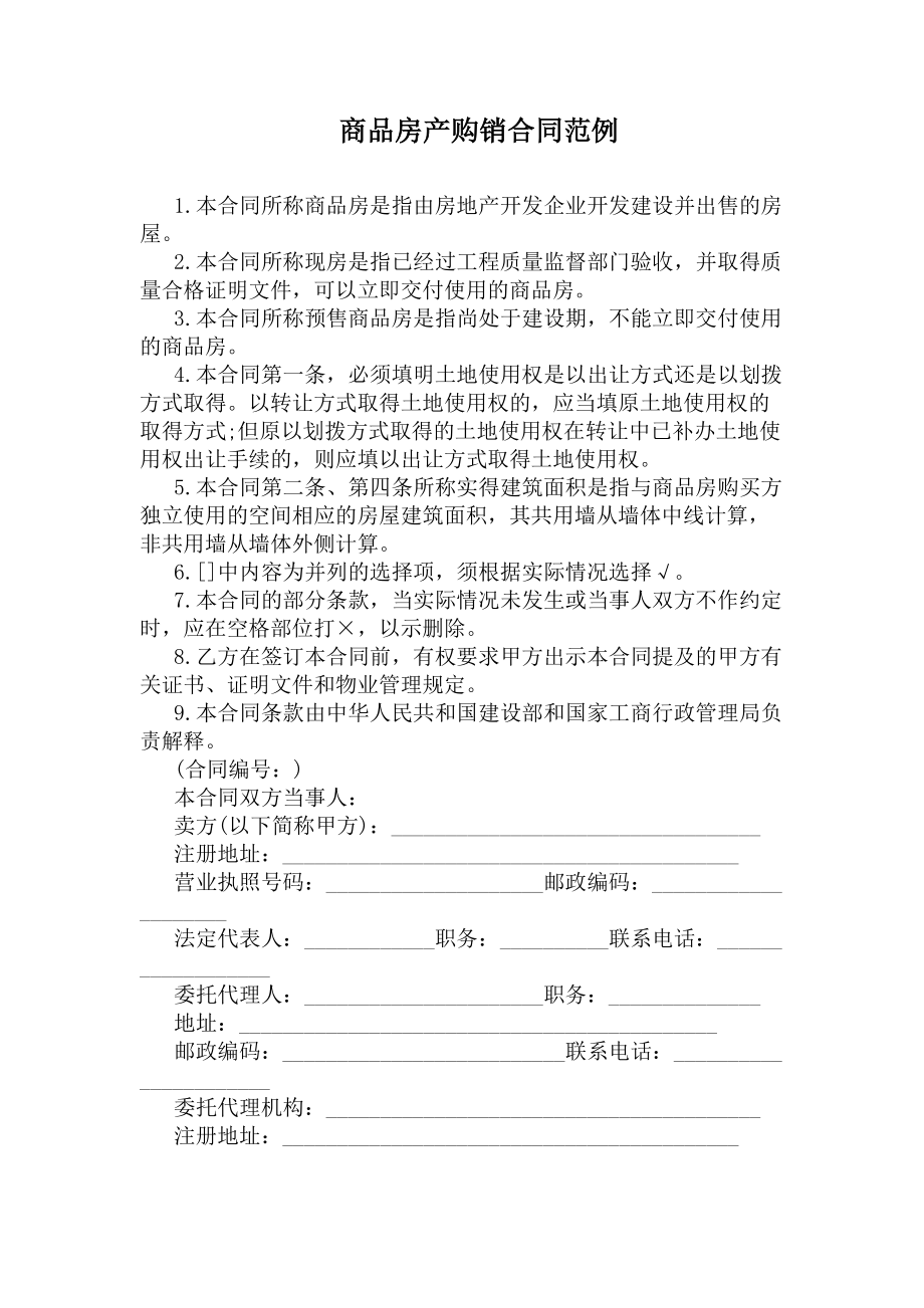 商品房产购销合同范例(完整版)(DOC 28页).docx_第1页