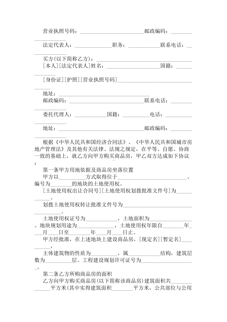 商品房产购销合同范例(完整版)(DOC 28页).docx_第2页