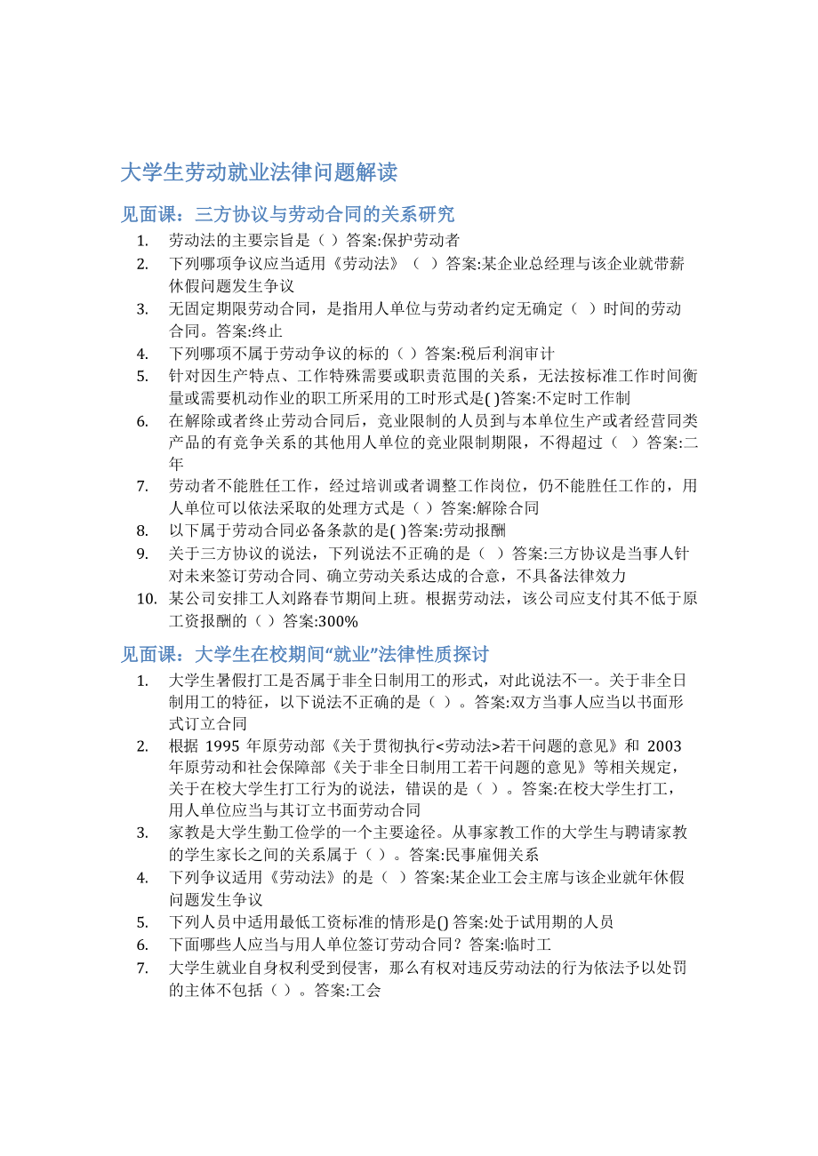 智慧树答案大学生劳动就业法律问题解读知到答案见面课章节测试2022年.docx_第1页