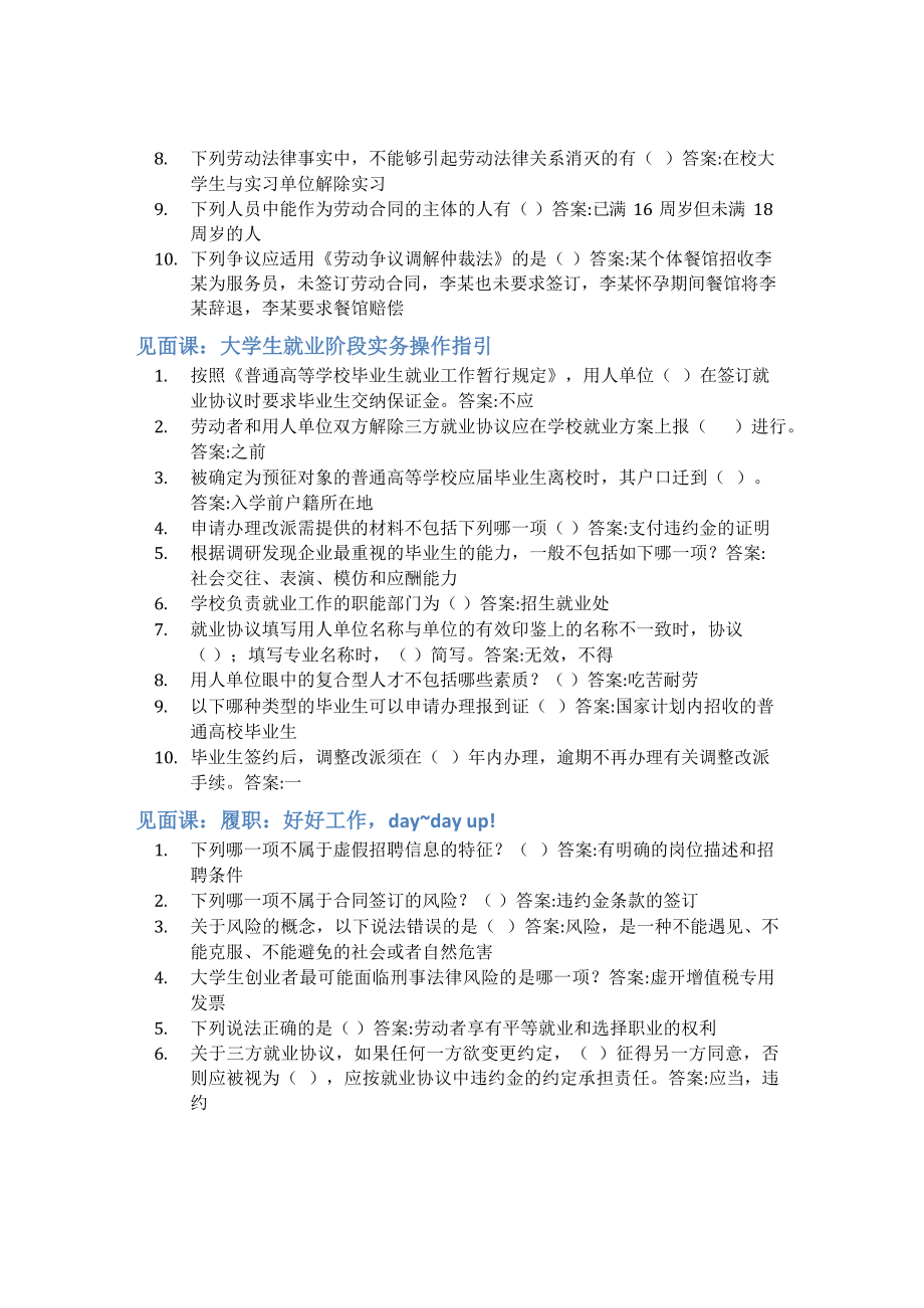 智慧树答案大学生劳动就业法律问题解读知到答案见面课章节测试2022年.docx_第2页