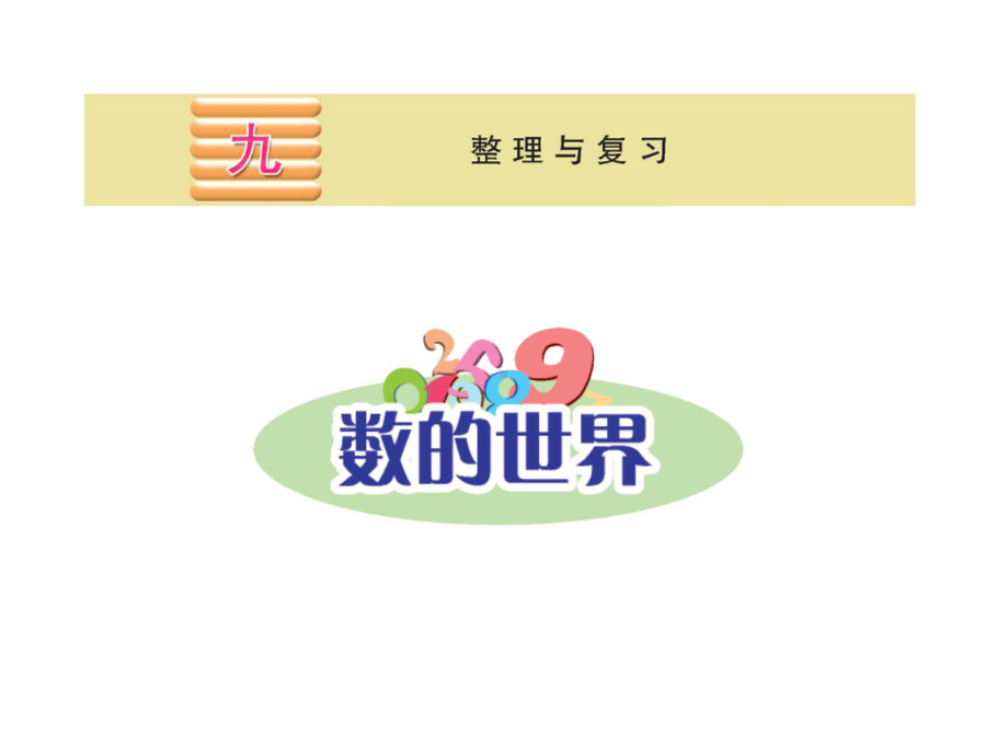 苏教版小学数学四年级下册第九单元《1、数的世界1》3课件.ppt_第1页