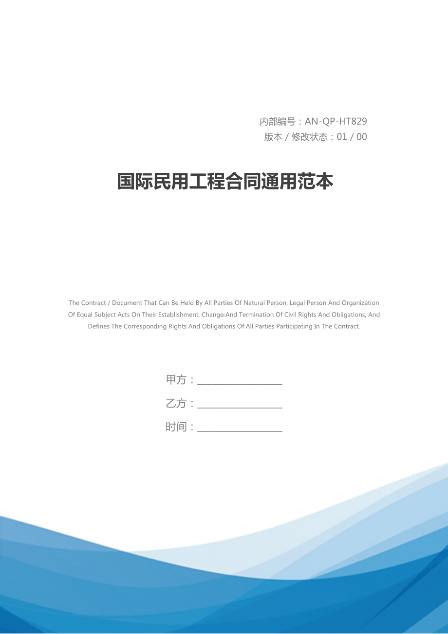 国际民用工程合同通用范本(DOC 70页).docx_第1页