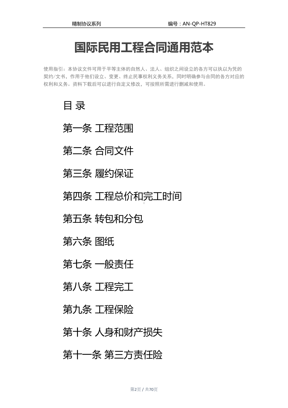 国际民用工程合同通用范本(DOC 70页).docx_第2页