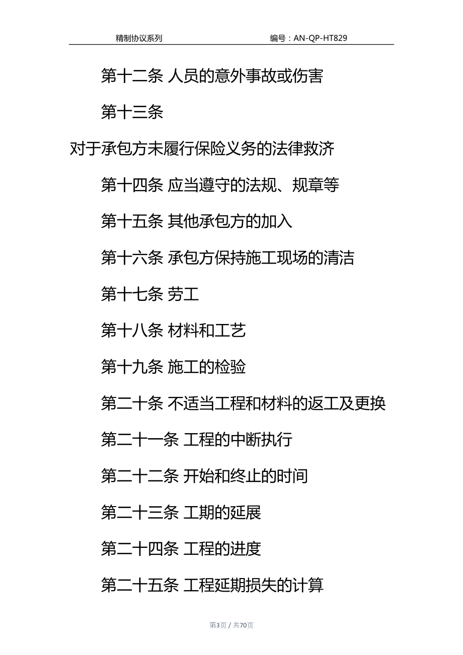 国际民用工程合同通用范本(DOC 70页).docx_第3页