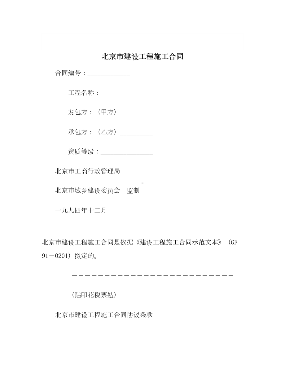 （最新合同协议）北京市建设工程施工合同范本(DOC 36页).docx_第2页