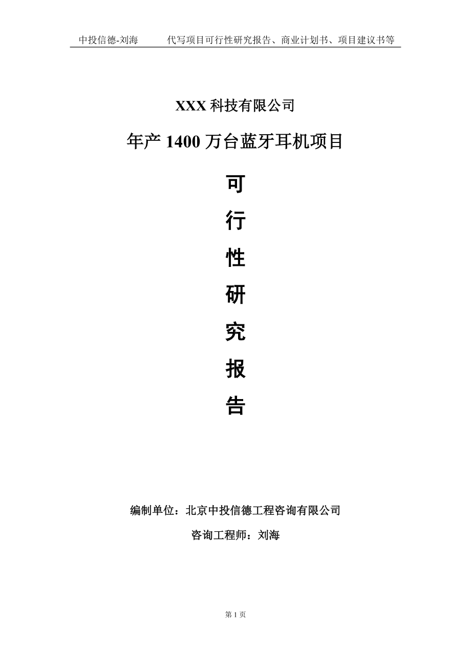 年产1400万台蓝牙耳机项目可行性研究报告写作模板定制代写.doc_第1页