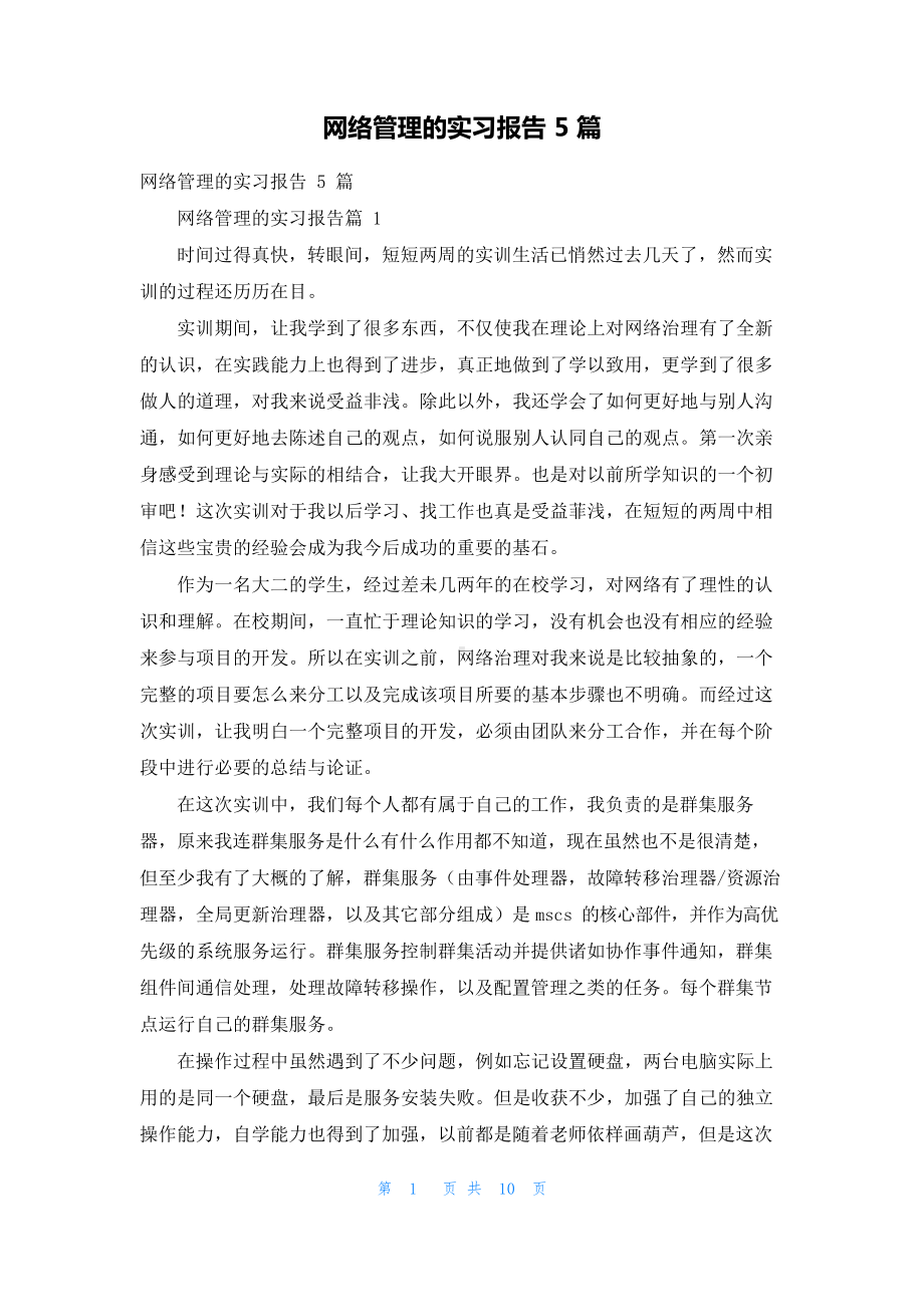 网络管理的实习报告5篇.docx_第1页