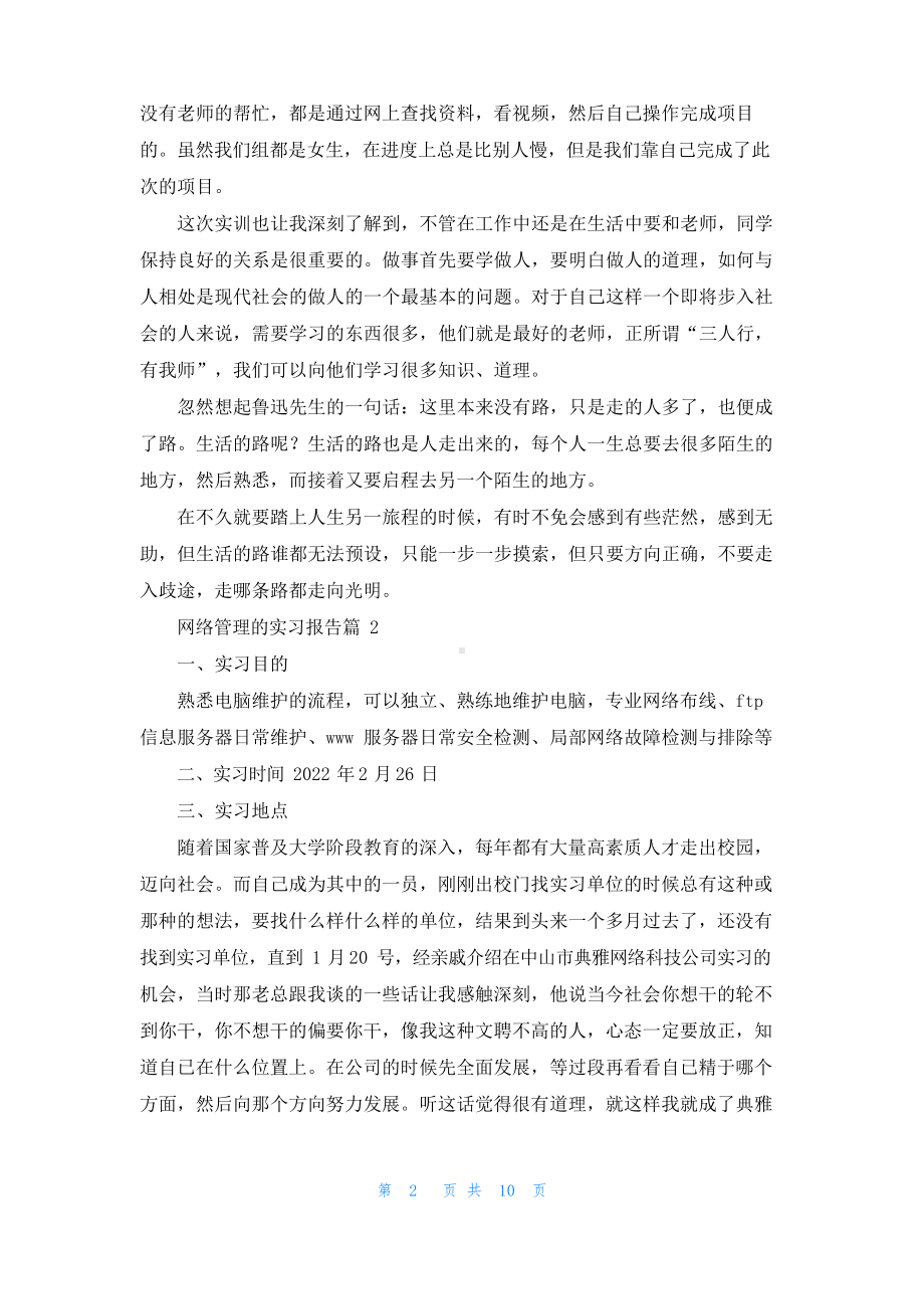 网络管理的实习报告5篇.docx_第2页