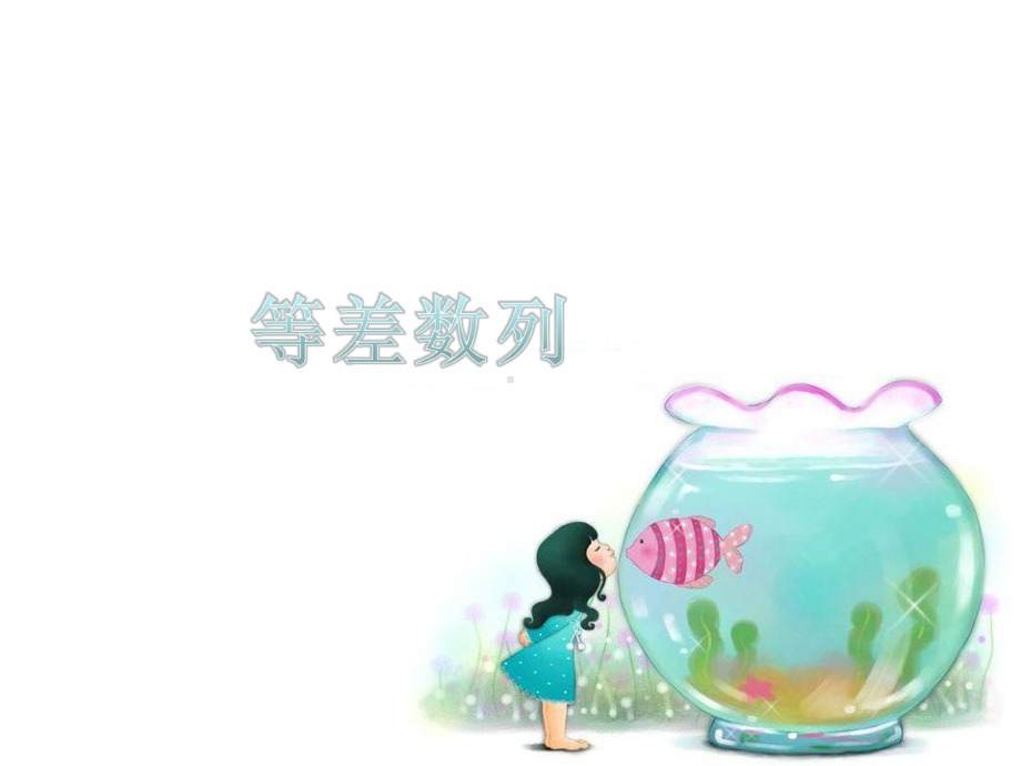 等差数列—小学奥数课件.ppt_第1页