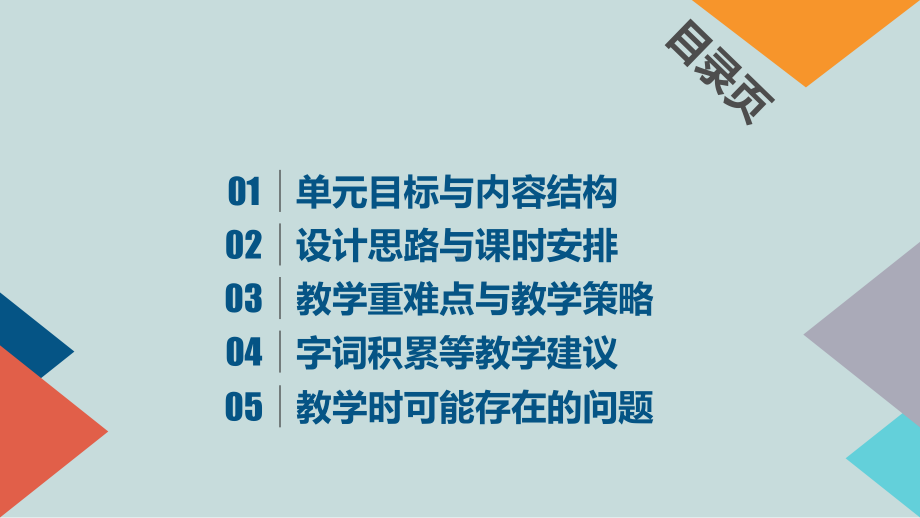 部编六年级上册第八单元单元整体教学设计课件.pptx_第3页