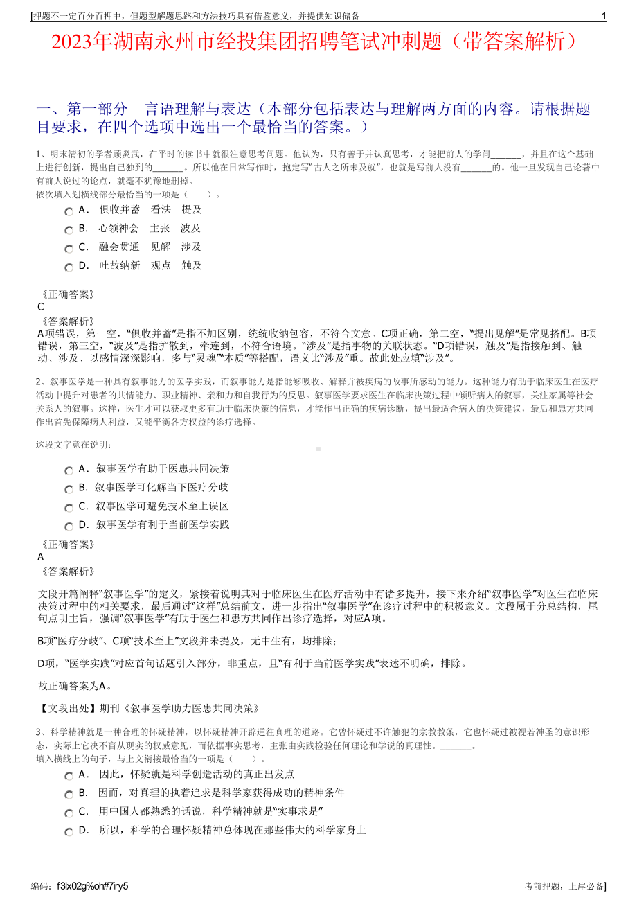 2023年湖南永州市经投集团招聘笔试冲刺题（带答案解析）.pdf_第1页