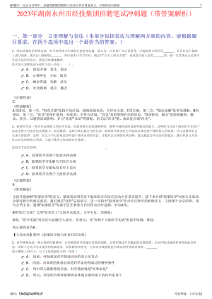 2023年湖南永州市经投集团招聘笔试冲刺题（带答案解析）.pdf